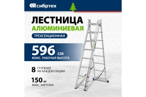 Лестница, 3 х 8 ступеней, алюминиевая, трехсекционная, Россия// Сибртех
