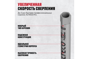 Алмазная коронка 40*450, М22, Professional, ALTECO