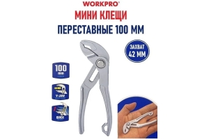 Клещи переставные МИНИ БЫСТРОРЕГУЛИРУЕМЫЕ PRO 100мм CR-V Workpro,