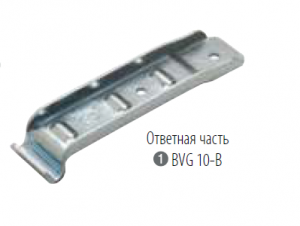 Ответная часть для бортового замка BVG 10-В (1 шт) (6802) (00000000321)