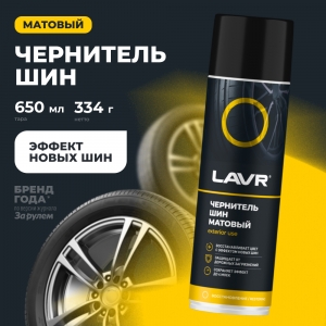 Чернитель шин матовый LAVR Black tire mattle 650мл