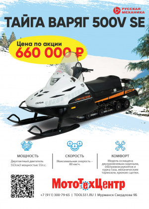 СНЕГОХОД ТАЙГА Варяг 550V (комплектация SE)