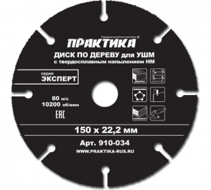 ДИСК ПО ДЕРЕВУ С ТВЕРДОСПЛАВНЫМ ЗЕРНОМ ПРАКТИКА 150 Х 22 ММ