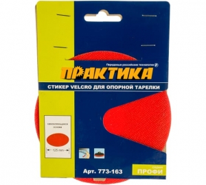 СТИКЕР VELCRO ПРАКТИКА 125 MM , СМЕННЫЙ ДЛЯ ОПОРНОЙ ТАРЕЛКИ