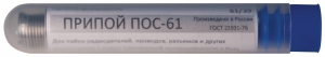 Припой оловянно-свинцовый ПОС 61 с канифолью, проволока диаметр 1 мм, 12 гр. ( в тубе )