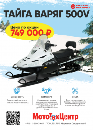 СНЕГОХОД ТАЙГА Варяг 550V