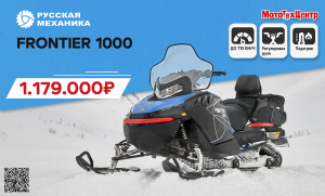 СНЕГОХОД РМ Frontier 1000