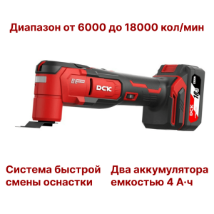 Инструмент многофункциональный аккум DCK KDMD20, 18В. 2*4А/ч, 6 скоростей, быстрый съем.