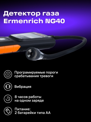 Детектор газа Ermenrich NG40