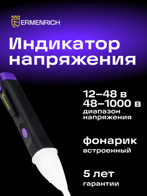 Индикатор напряжения Ermenrich Zing WT40, фиолетовый