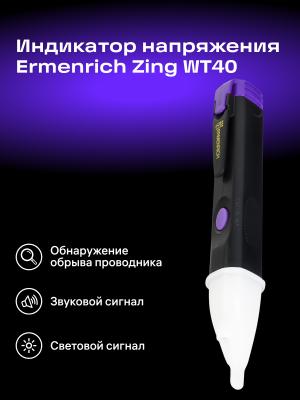 Индикатор напряжения Ermenrich Zing WT40, фиолетовый