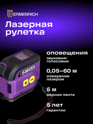 Рулетка с лазерным дальномером Ermenrich Reel SLR640, фиолетовый