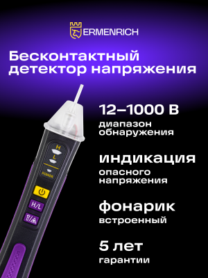 Индикатор напряжения Ermenrich Zing WT22, фиолетовый