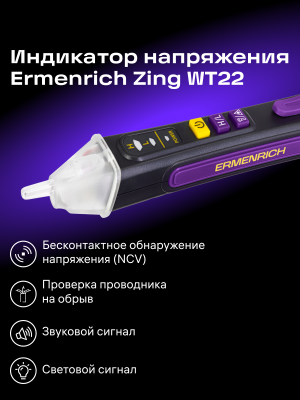 Индикатор напряжения Ermenrich Zing WT22, фиолетовый