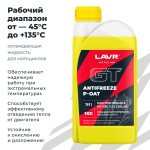 LAVR MOTO Антифриз для мотоцикла GT P-OAT,(1 КГ)
