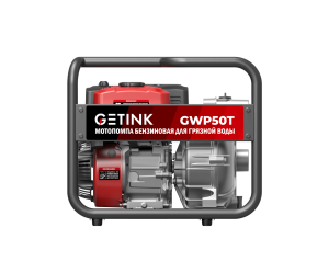 Бензиновая мотопомпа GETINK GWP50T (50мм/50мм, для грязной воды, ручной стартер)