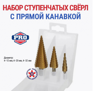 Набор ступенчатых свёрл PRO HSS4241 (4-12мм, 4-20мм, 4-32мм) 3шт Workpro, WP400423