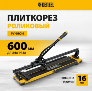 Плиткорез рельсовый 600х16мм, каретка на подш., стальная станина, усил. рукоятка-пенал//Denzel