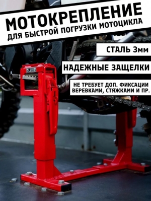Мотокрепление "КрепиМото" красный цвет