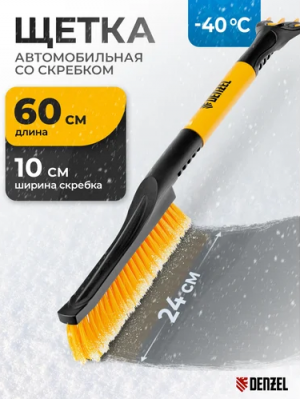 Щетка-сметка для снега со скребком 600 мм// Denzel