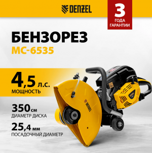 Бензорез МС-6535, 65 см3, диаметр диска 350 мм// DENZEL