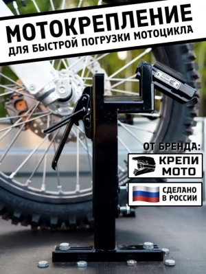Мотокрепление "КрепиМото" черный цвет