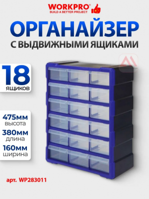 Органайзер пластиковый PRO 18 выдвижных ящичков Workpro