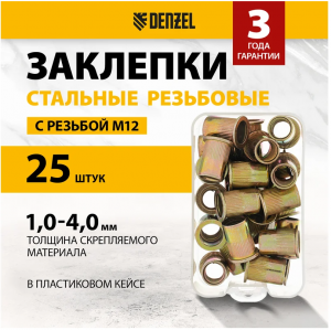 Заклепки резьбовые, стальные, оцинкованные, М12, пластиковый кейс, 25 шт.// Denzel