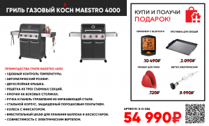 ГРИЛЬ ГАЗОВЫЙ KOCH Maestro 4000
