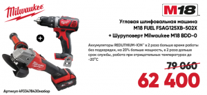 Акк. УШМ Milwaukee M18 FSAG125XB-502X+Акк. дрель/ш. M18 BDD-0