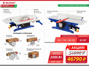 Станок многофункциональный BELMASH UNIVERSAL-2500E (строгальный, распиловочный, фрезерный), S007A