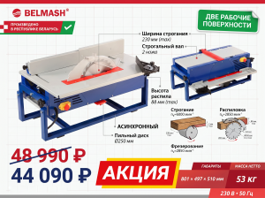 Станок деревообрабатывающий Белмаш СДМП-2200, 2,2 кВт, 250 мм арт. S004A
