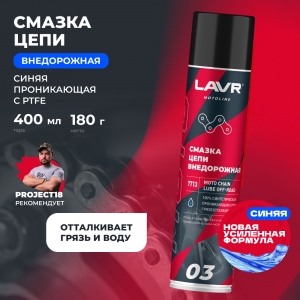 LAVR MOTO Смазка цепи Внедорожная, 400 мл