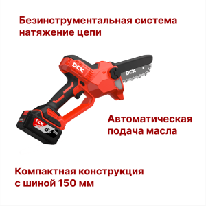 Пила цепная аккумуляторная DCK KDCS20061,18В, 750Вт, 8 м/с, 150мм, 1*4А/ч, з/у