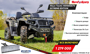 Квадроцикл Hisun Tactic HS1000ATV EXTREME EDITION
