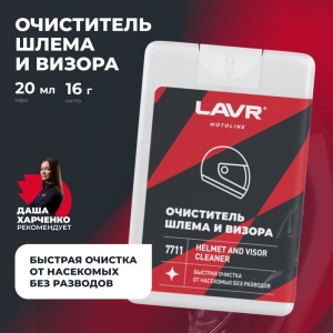 LAVR MOTO Очиститель шлема и визора (шоу-бокс), 20 мл