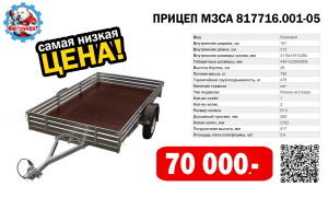 ПРИЦЕП МЗСА 817716.001-05