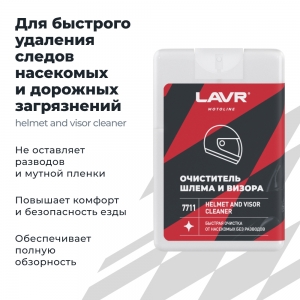 LAVR MOTO Очиститель шлема и визора (шоу-бокс), 20 мл