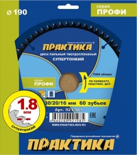 Диск пильный твердосплавный по ламинату ПРАКТИКА 190 х 30\20\16 мм, ТОНКИЙ, 60 зубьев