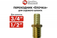 Адаптер соединитель шлангов ёлочка (19 - 12 мм; латунь) QUATTRO ELEMENTI 771-930