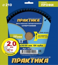 Диск пильный твердосплавный по ЛАМИНАТУ ПРАКТИКА 210 х 30\20 мм,ТОНКИЙ 64 зуба