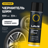 Чернитель шин матовый LAVR Black tire mattle 650мл