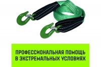 Трос буксировочный HITCH REGULAR, масса авто 1,2 т, разрывная 3 т, 4 м, лента 35 мм, крюк-крюк