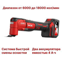 Инструмент многофункциональный аккум DCK KDMD20, 18В. 2*4А/ч, 6 скоростей, быстрый съем.