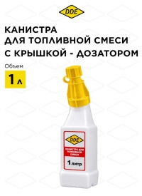 Канистра DDE для приготовления топливной смеси 1 л с крышкой - дозатором