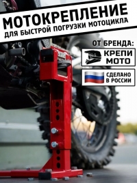 Мотокрепление "КрепиМото" красный цвет