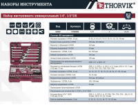 TS082 НАБОР ИНСТРУМЕНТА УНИВЕРСАЛЬНЫЙ 1/4" 1/2"DR 82 пр.