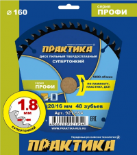 Диск пильный твердосплавный по ламинату ПРАКТИКА 160 х 20\16 мм, ТОНКИЙ, 48 зубьев