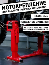 Мотокрепление "КрепиМото" красный цвет