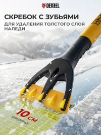 Щетка-сметка для снега со скребком 600 мм// Denzel